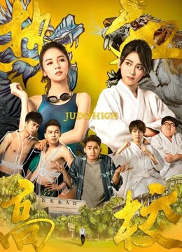 JUDO HIGH
