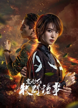 鬼吹燈之牧野詭事2