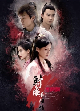 The Legend of the Condor Heroes 2017