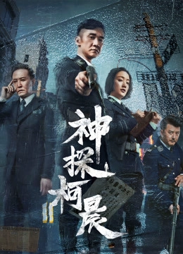 Detective KeChen