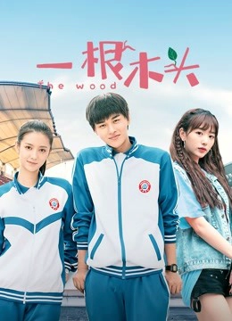 The Wood Season 1