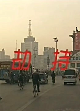 劫持