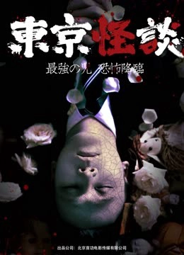 Tokyo Horror Stories