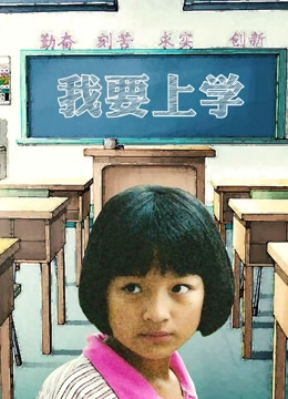 I want to go to school