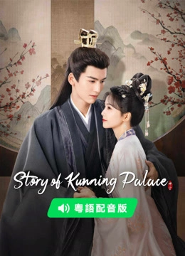 Story of Kunning Palace(Cantonese ver.)
