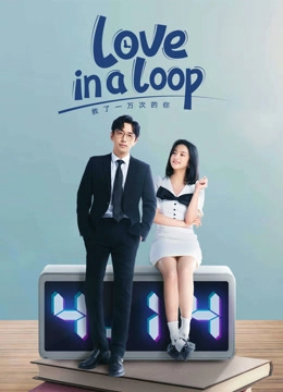 Love in a Loop