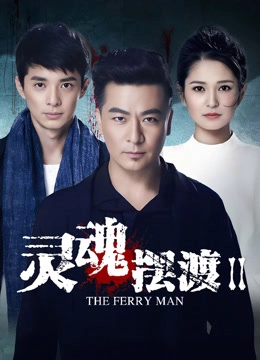 The Ferry Man 2