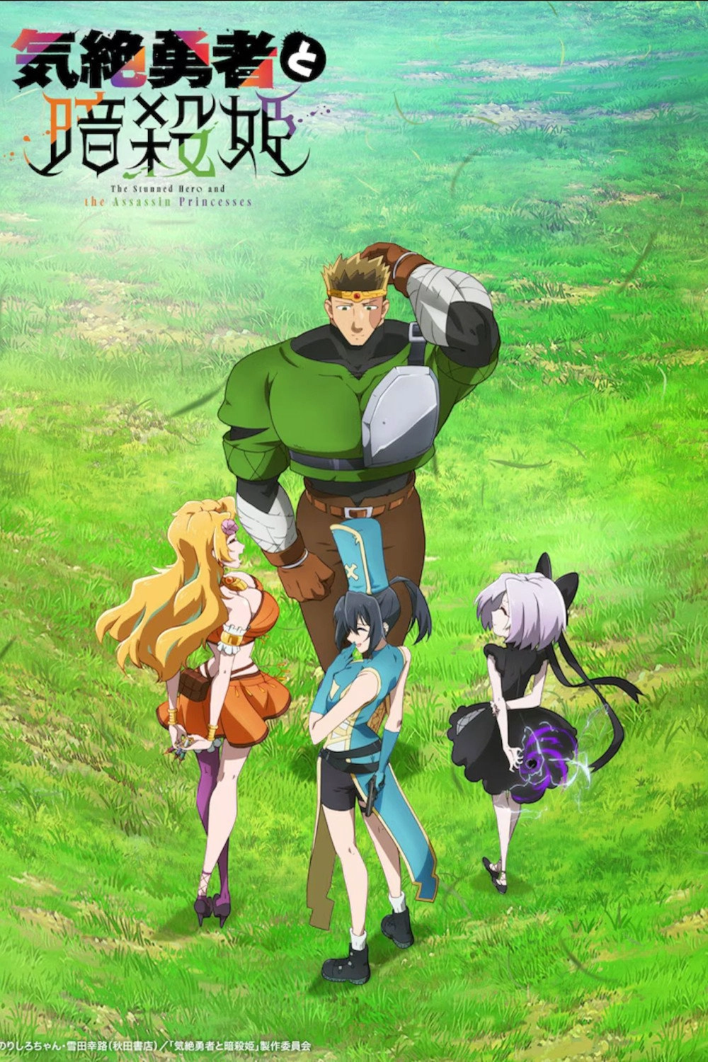 The Shy Hero and the Assassin Princesses S1