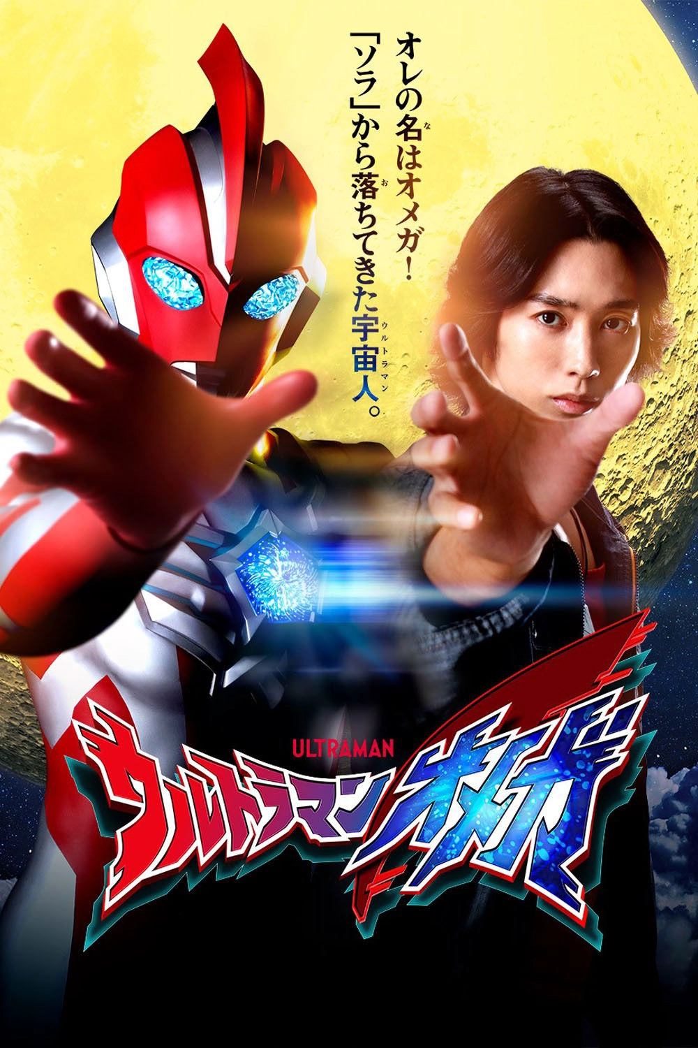 Ultraman Omega S1
