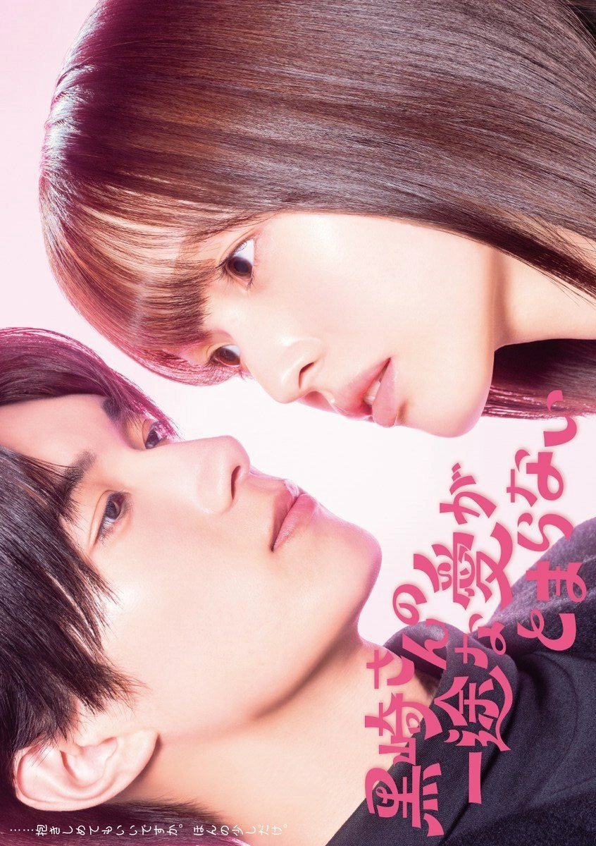 Mr. Kurosaki's Pure Love Never Stops S1