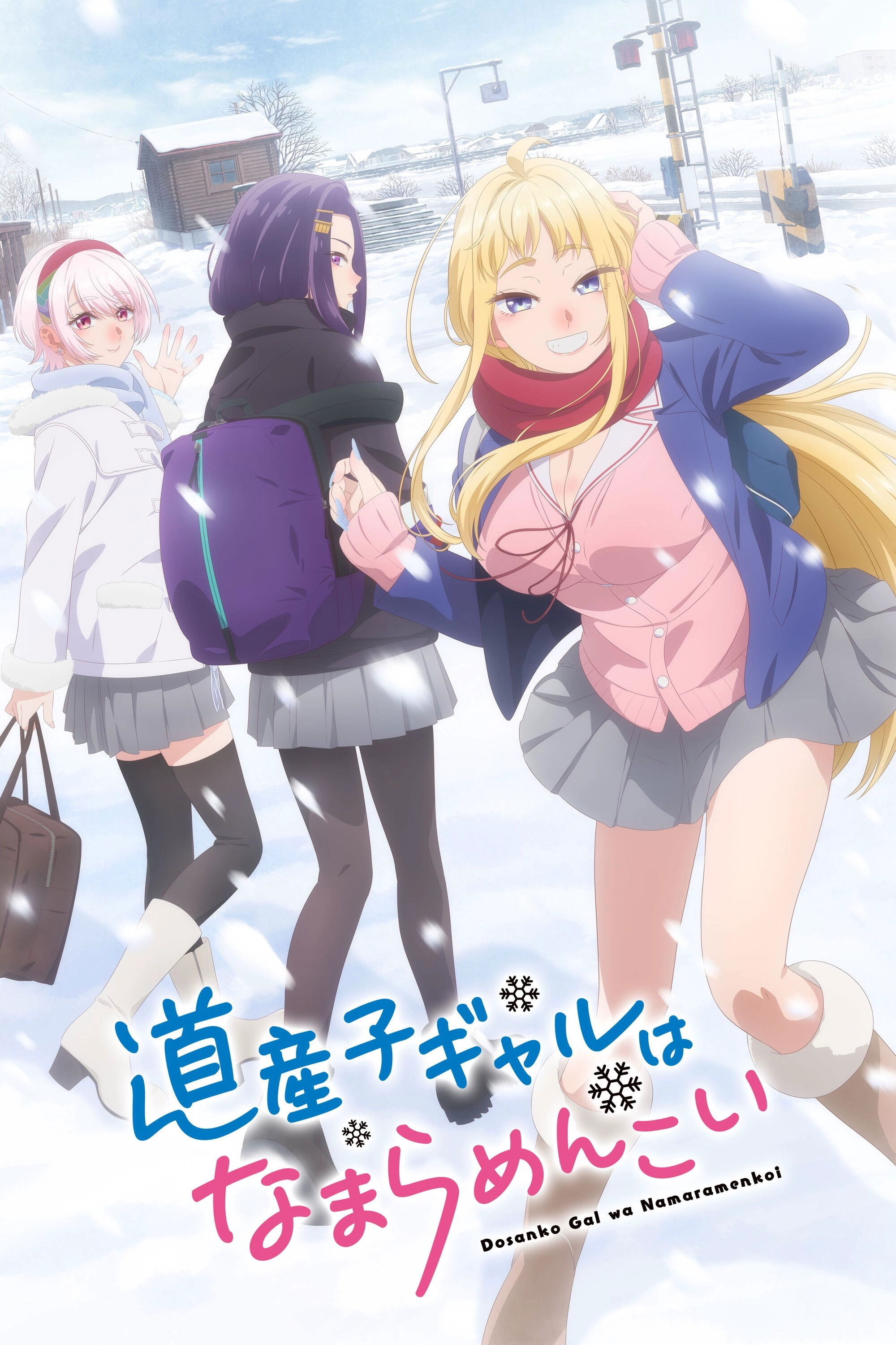 道産子ギャルはなまらめんこい
