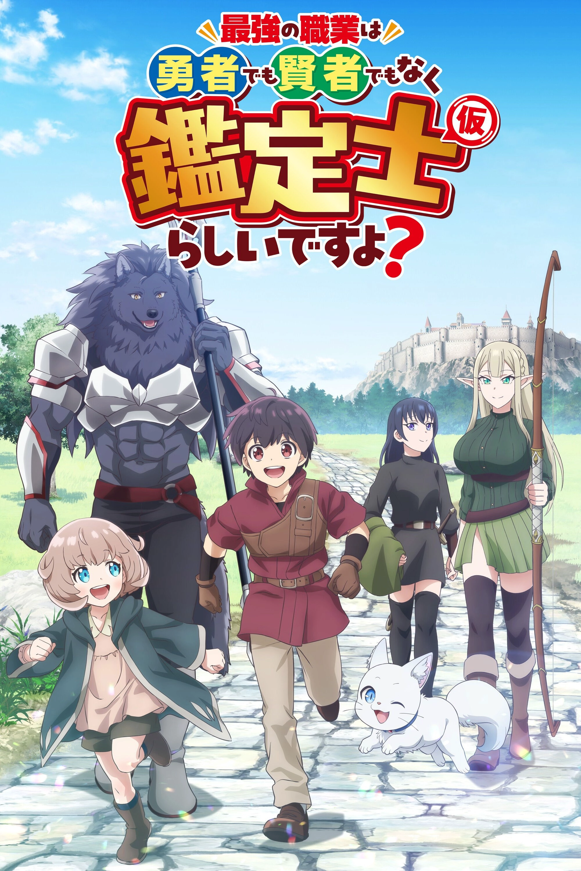 The Strongest Job Is Apparently Not a Hero or a Sage, but an Appraiser (Provisional)! S1