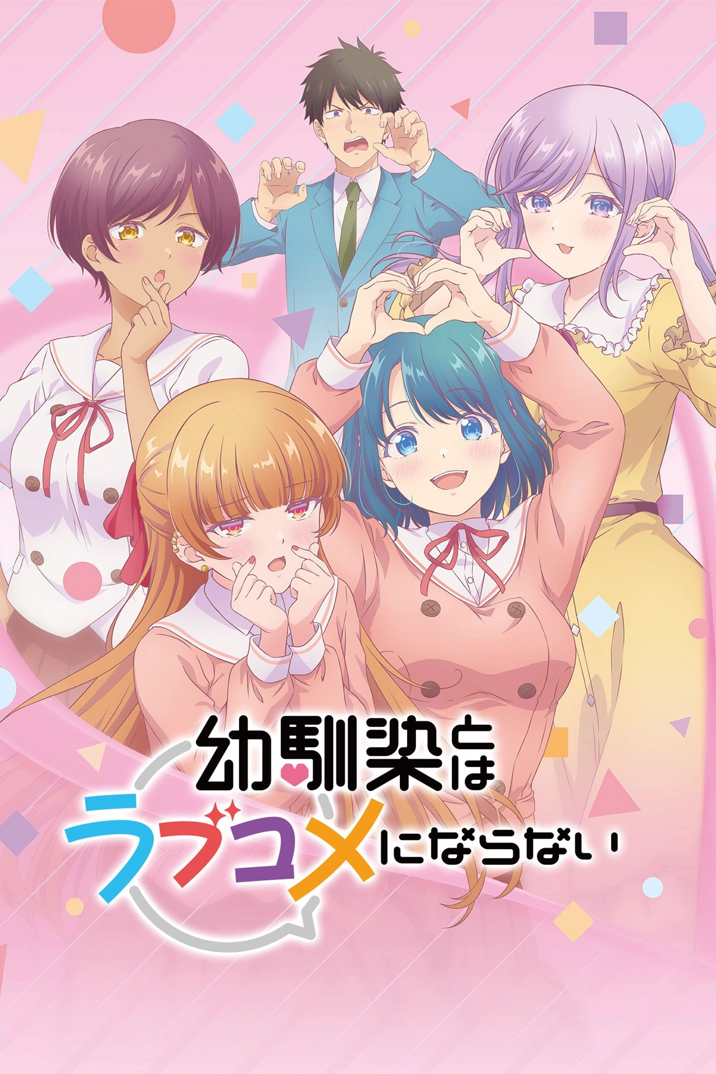 You Can't Be in a Rom-Com with Your Childhood Friends! S1