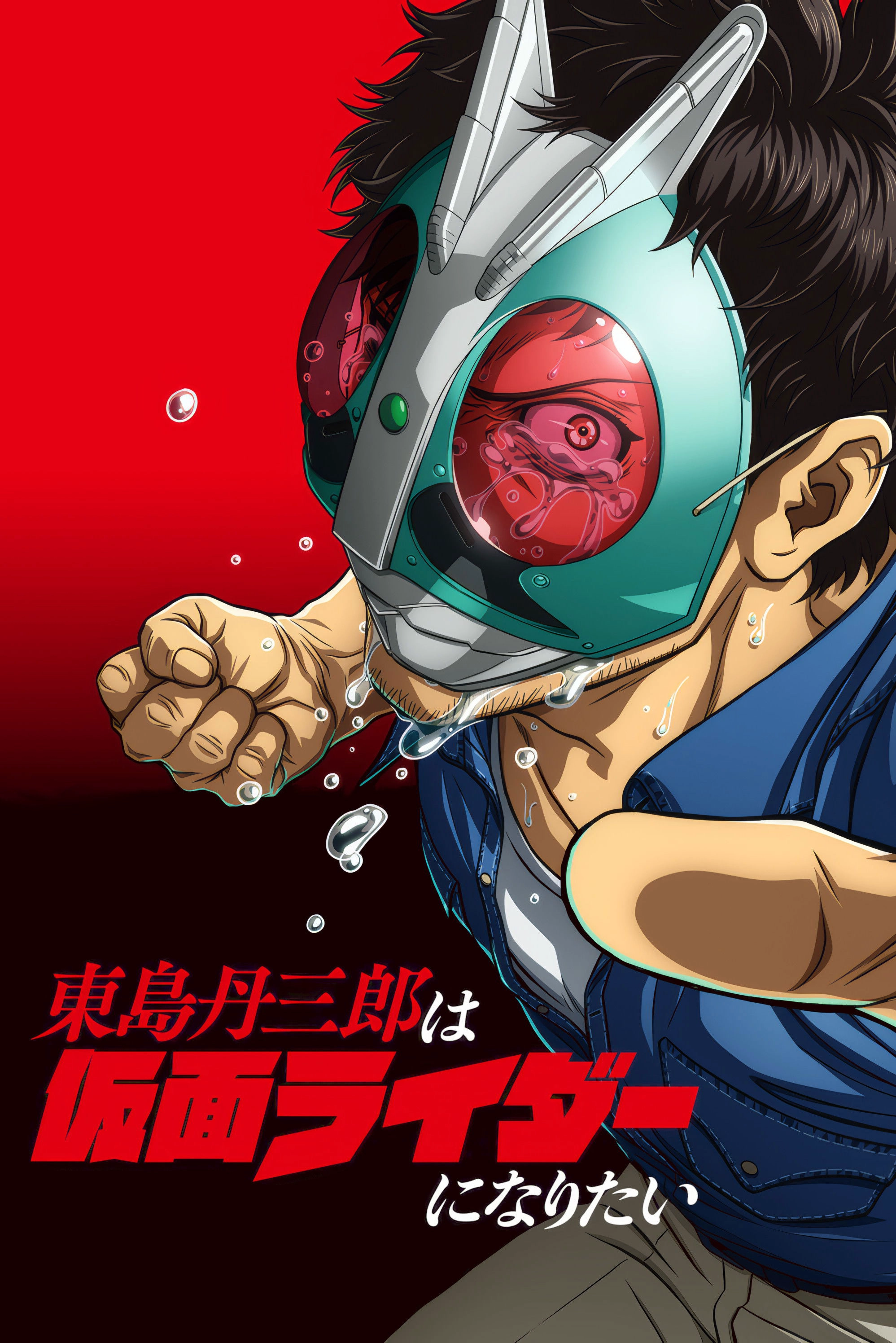 Tojima Wants to Be a Kamen Rider S1