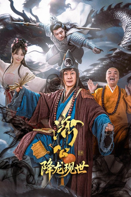 济公之降龙现世 S1