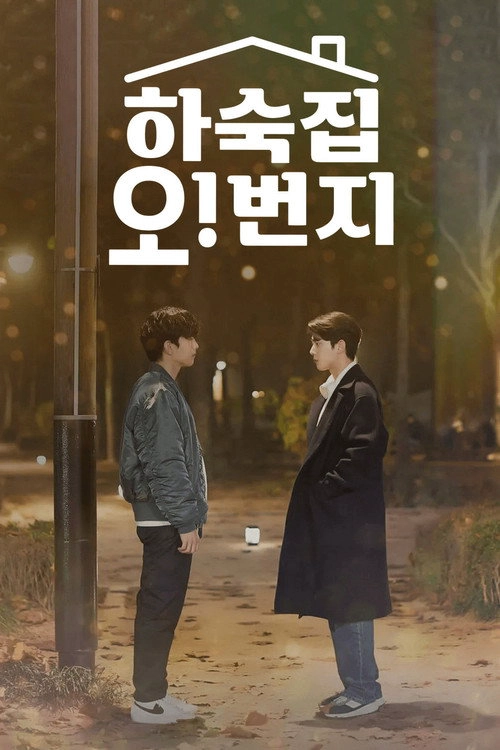 Oh! Boarding House (Movie)