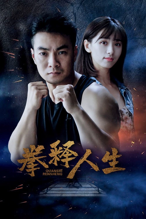 拳释人生