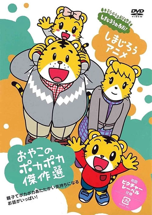 Shima Shima Tora no Shimajirō Musim ke 1