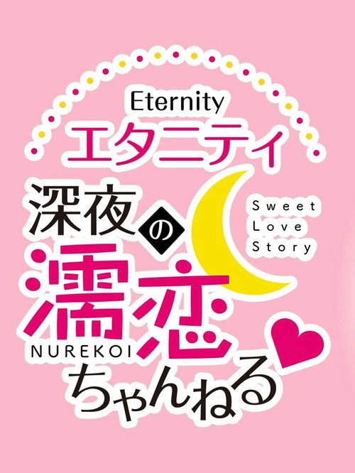 Eternity Shinya no Nurekoi Channel S1