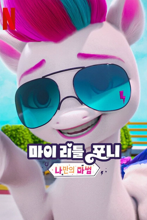 My Little Pony: Make Your Mark Chapter 4