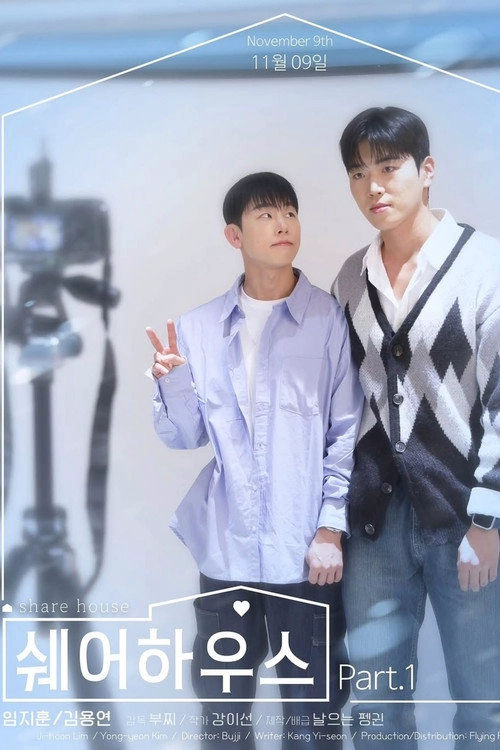 쉐어하우스 Musim ke 1