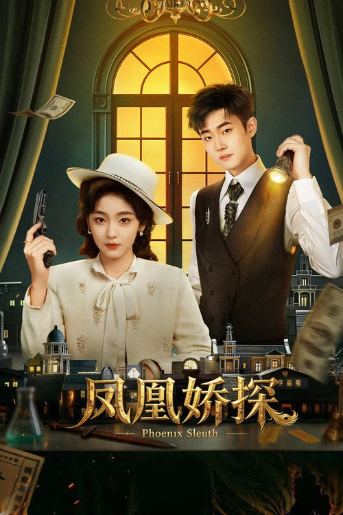 凤凰娇探 Musim ke 1