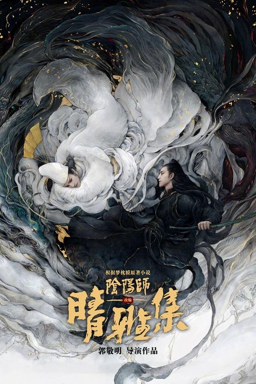 The Yin-Yang Master: Dream of Eternity