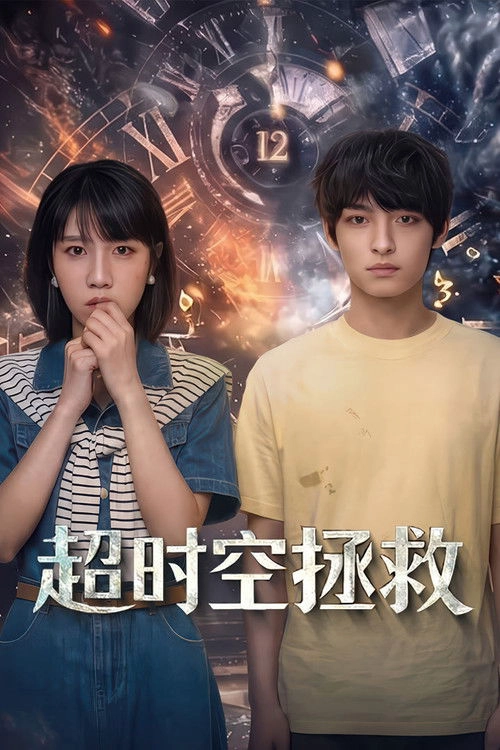 Time Rescue S1