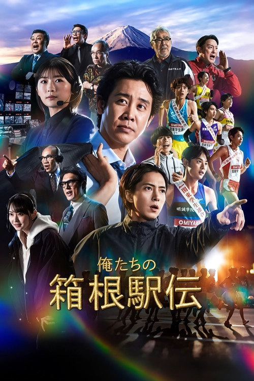 俺たちの箱根駅伝 Musim ke 1