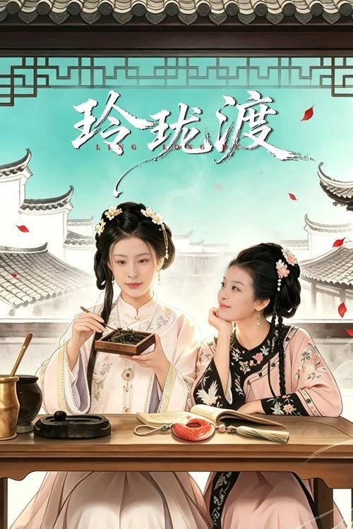 玲珑渡 Musim ke 1
