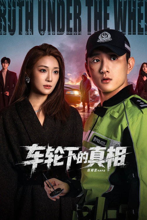车轮下的真相 S1