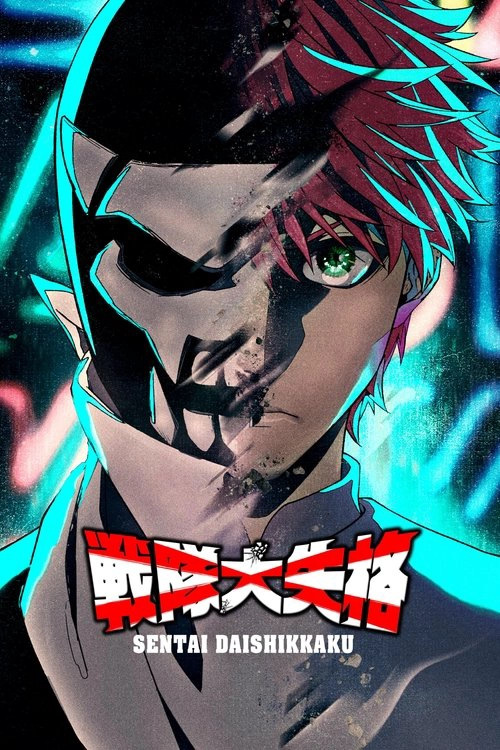 Go! Go! Loser Ranger! S1