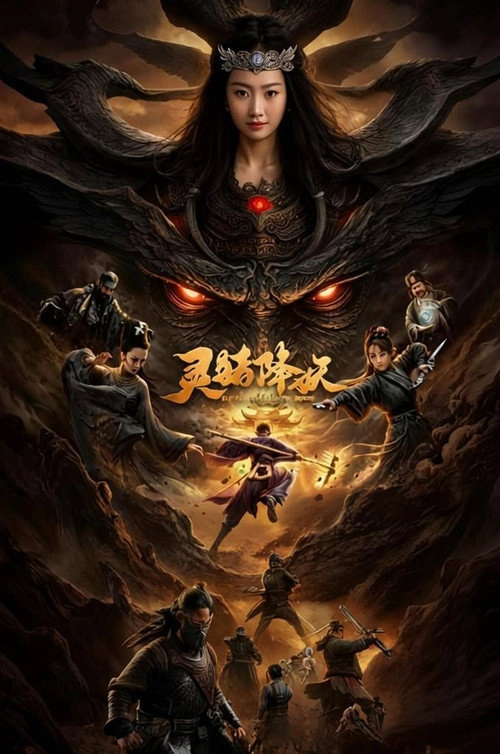 灵猪降妖