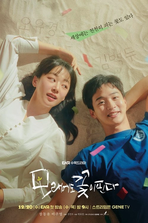 Like Flowers in Sand S1