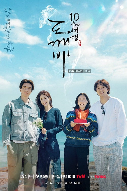 Guardian: The Lonely and Great God 10th Anniversary S1