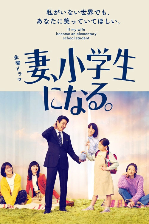 If My Wife Becomes an Elementary School Student S1