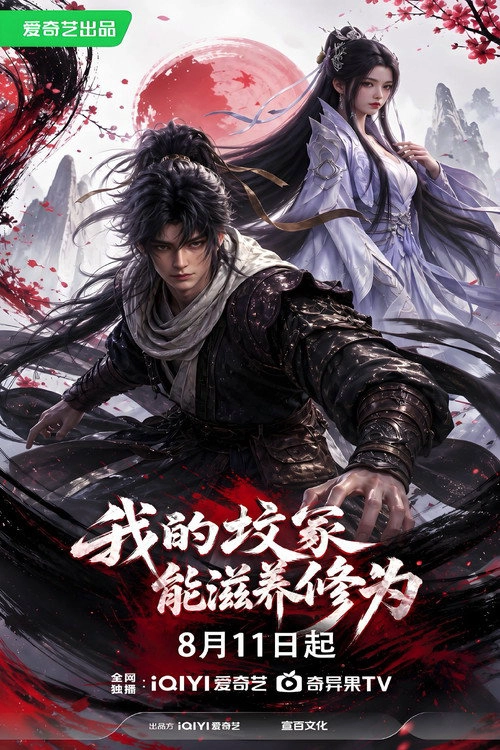 我的坟冢能滋养修为 S1
