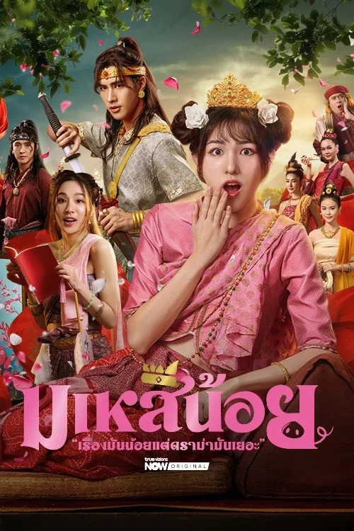 มเหสีน้อย Musim ke 1