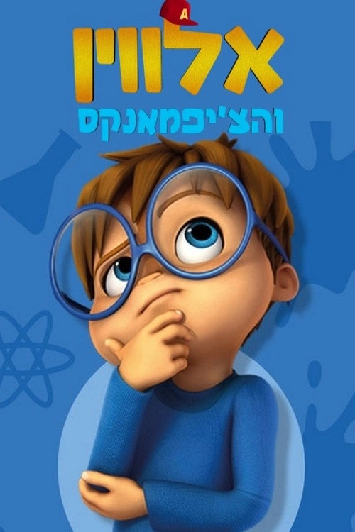 Alvinnn!!! and The Chipmunks Musim ke 2