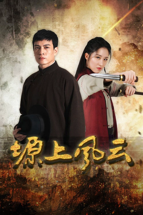 塬上风云 S1
