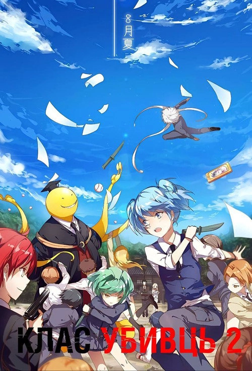 Assassination Classroom S2