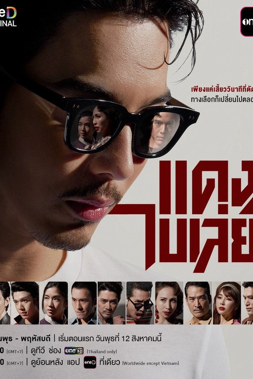 แดง ไบเล่ย์ S1