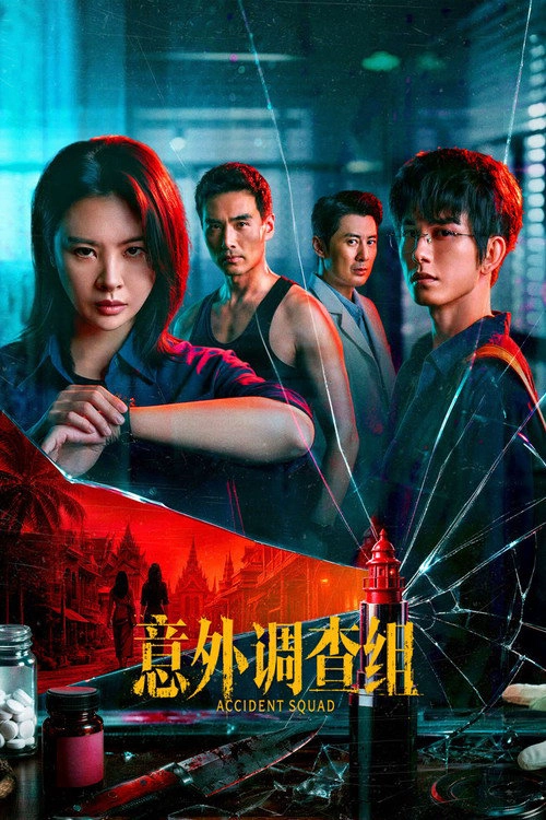 意外调查组 Musim ke 1