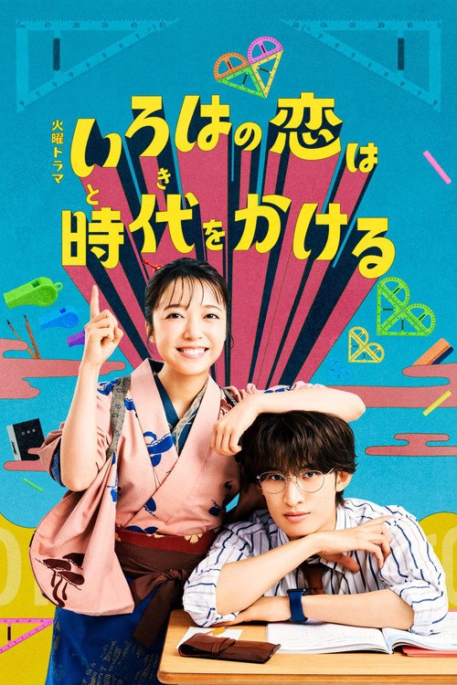Iroha's Love Runs Across Eras Musim ke 1
