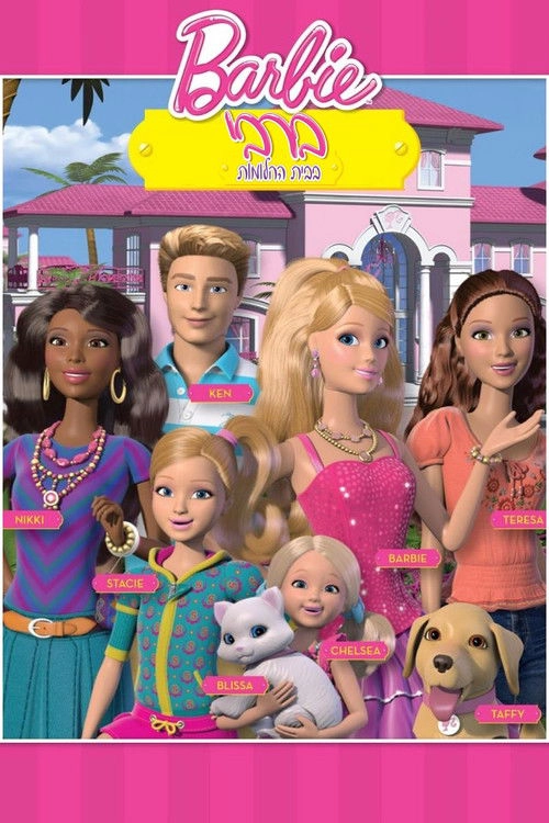 Barbie: Life in the Dreamhouse Musim ke 1