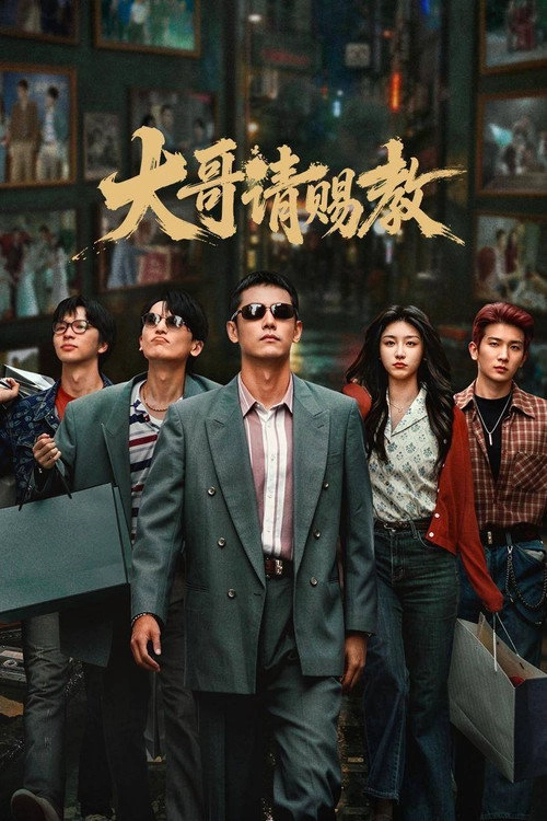 大哥请赐教 Musim ke 1