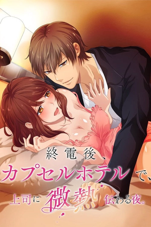 A Hot Night With My Boss in a Capsule Hotel S1