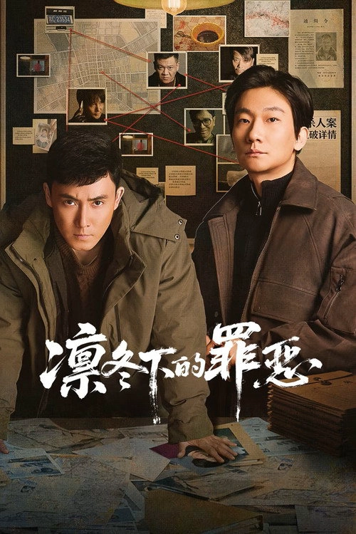 凛冬下的罪恶 S1