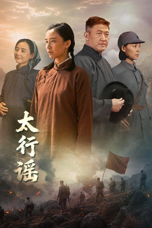 太行谣 S1