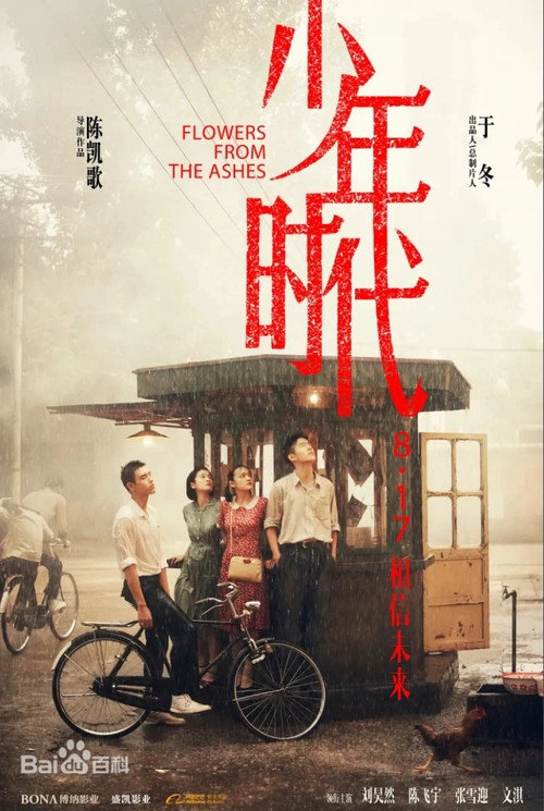 我的少年时代